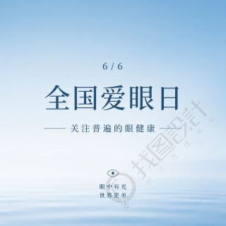 全国爱眼日蓝色简约微信公众号次图