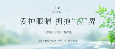  全国爱眼日珍爱双眸微信公众号首图