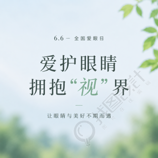 全国爱眼日爱护眼睛微信公众号次图