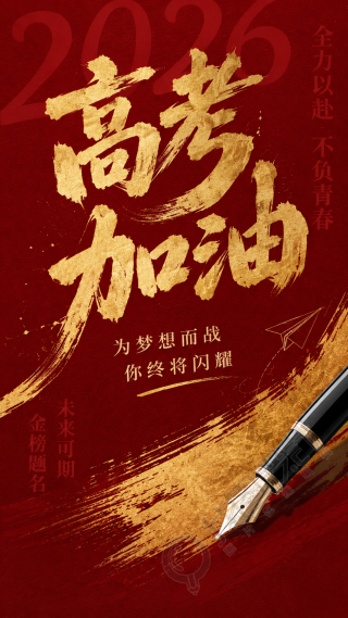 2026年高考加油勇夺佳绩简约手机海报