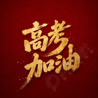 高考加油纯色简约微信公众号次图