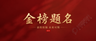 金榜题名喜庆红色微信公众号首图