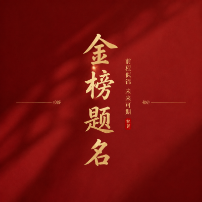 金榜题名未来可期微信公众号次图