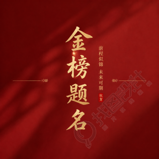金榜题名未来可期微信公众号次图