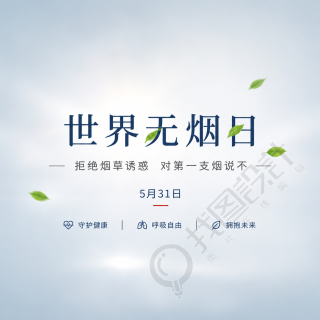 世界无烟日极简风微信公众号次图