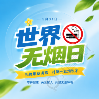 世界无烟日蓝色创意微信公众号次图