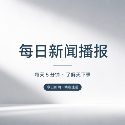  每日新闻播报1