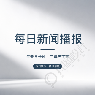 今日新闻精准速递微信公众号次图