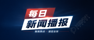 每日新闻聚焦热点微信公众号首图