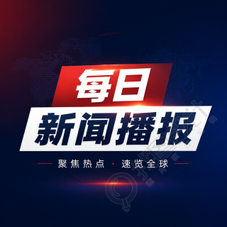 每日新闻播报简约微信公众号次图
