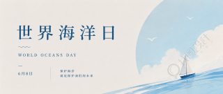 世界海洋日公益活动微信公众号首图