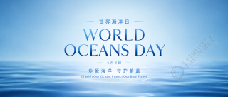 世界海洋日守护海洋微信公众号首图