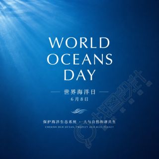 6月8日世界海洋日微信公众号次图