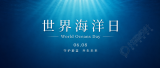 世界海洋日环保宣传微信公众号首图