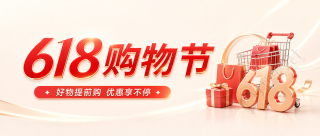 618购物节优惠宣传微信公众号首图