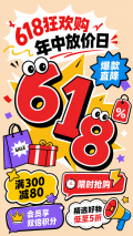618狂欢购年中放价日创意手机海报