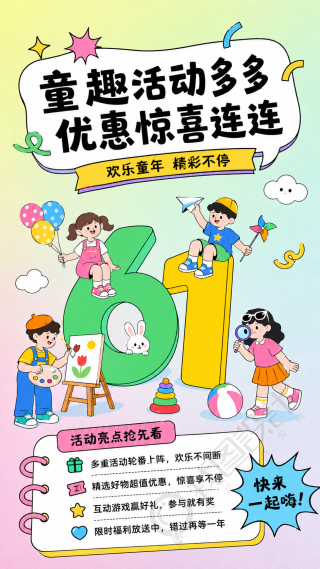 儿童节商场促销活动创意宣传手机海报