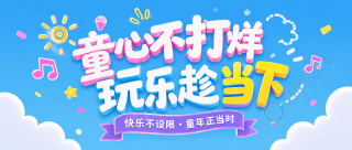 儿童节游乐园宣传微信公众号首图