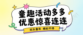 儿童节优惠多多微信公众号首图