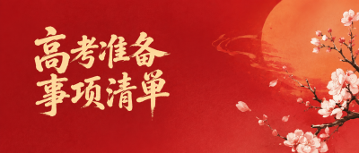  高考准备事项