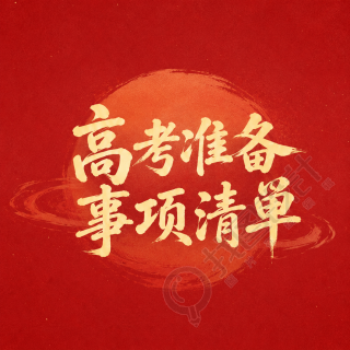 高考考前准备指南微信公众号次图