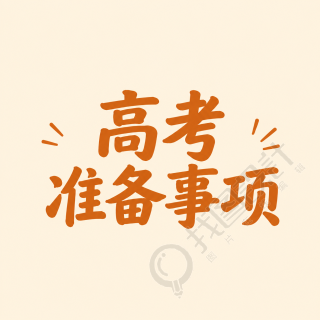 高考准备事项纯色通用微信公众号次图