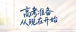 高考准备清单从容应考微信公众号首图