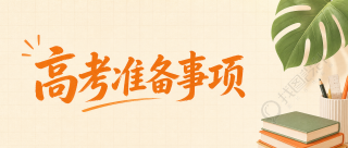 高考准备梳理事项微信公众号首图