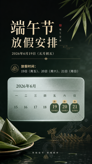2026年端午节放假时间表手机海报