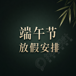 端午节放假安排公示微信公众号次图