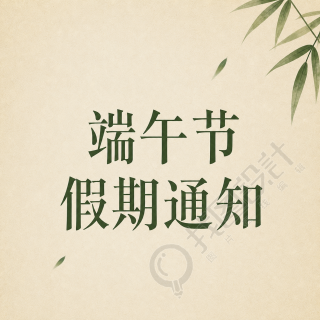 端午佳节放假通知微信公众号次图