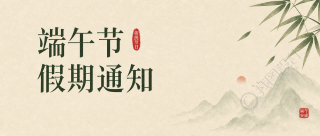 端午节快乐国风竹叶微信公众号首图