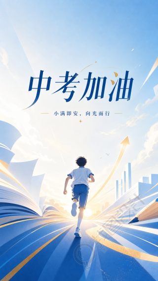 中考加油向光而行动漫风手机海报