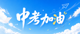 中考加油一举夺魁微信公众号首图
