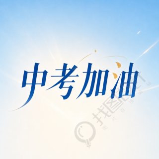 中考加油蓝色简约微信公众号次图