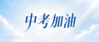中考加油冲刺理想高中微信公众号首图
