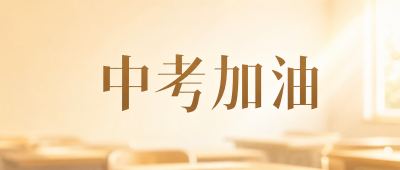  中考加油全力以赴微信公众号首图