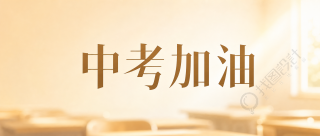 中考加油全力以赴微信公众号首图