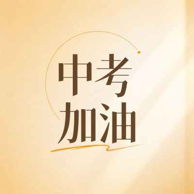  中考加油厚积薄发微信公众号次图