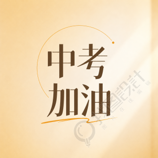 中考加油厚积薄发微信公众号次图