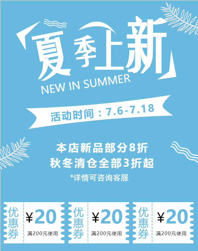 夏季上新/清仓手机淘宝首页海报