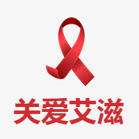 世界艾滋病日简约关爱公众号次图