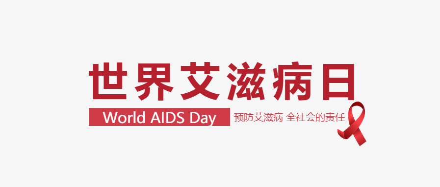世界艾滋病日简约关爱公众号首图