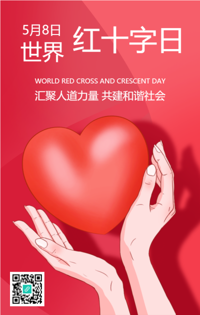 世界红十字日手机海报