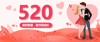 520情人节祝福微信公众号首图