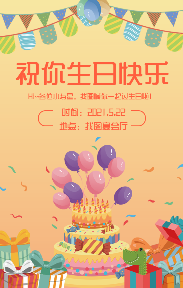 祝你生日快乐手机海报