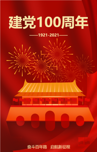红色党正建党100周年手机海报