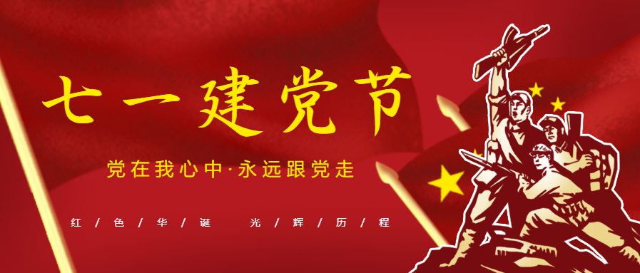 七一建党节微信公众号首图_新媒体配图-96微信编辑器