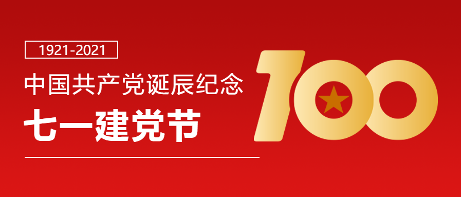 七一建党节100周微信公众号首图