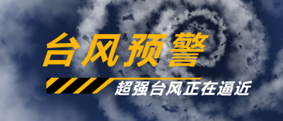 台风预警防护小贴士微信公众号首图